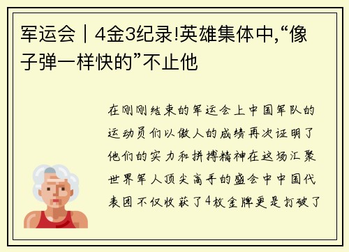 军运会｜4金3纪录!英雄集体中,“像子弹一样快的”不止他