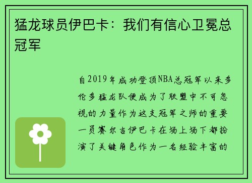 猛龙球员伊巴卡：我们有信心卫冕总冠军