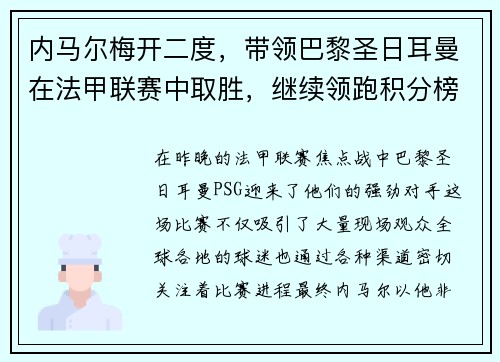 内马尔梅开二度，带领巴黎圣日耳曼在法甲联赛中取胜，继续领跑积分榜