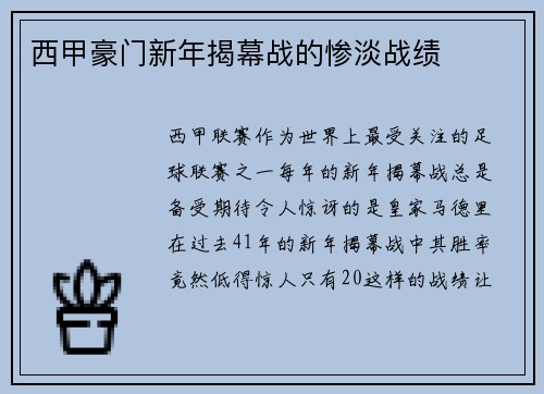 西甲豪门新年揭幕战的惨淡战绩