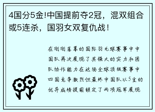 4国分5金!中国提前夺2冠，混双组合或5连杀，国羽女双复仇战！