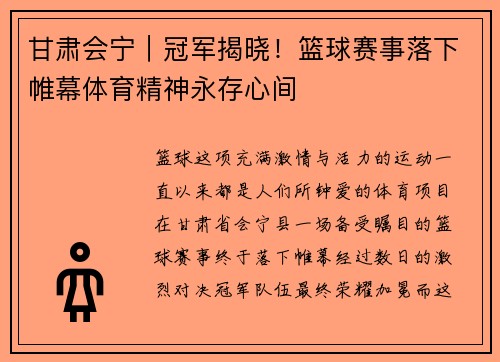 甘肃会宁｜冠军揭晓！篮球赛事落下帷幕体育精神永存心间