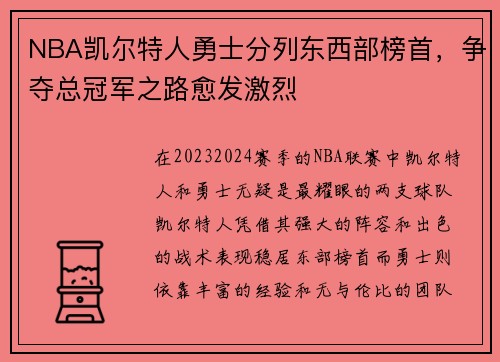 NBA凯尔特人勇士分列东西部榜首，争夺总冠军之路愈发激烈