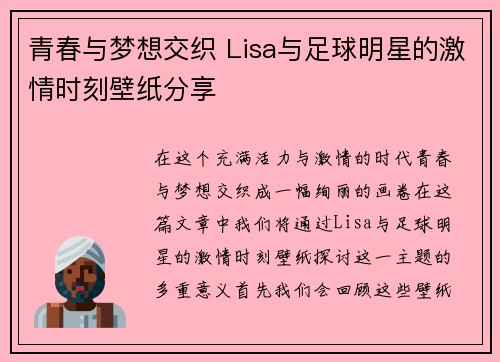 青春与梦想交织 Lisa与足球明星的激情时刻壁纸分享