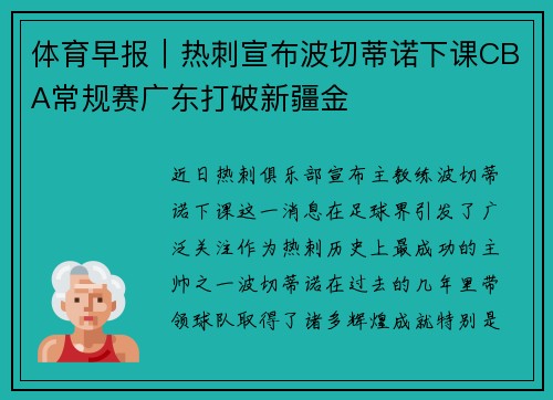 体育早报｜热刺宣布波切蒂诺下课CBA常规赛广东打破新疆金