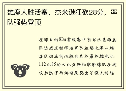 雄鹿大胜活塞，杰米逊狂砍28分，率队强势登顶