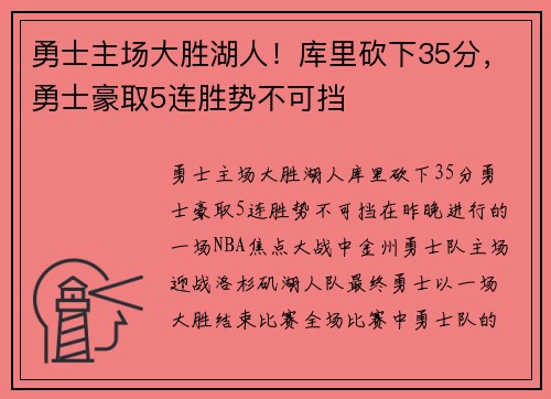 勇士主场大胜湖人！库里砍下35分，勇士豪取5连胜势不可挡