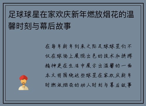 足球球星在家欢庆新年燃放烟花的温馨时刻与幕后故事