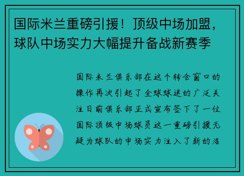 国际米兰重磅引援！顶级中场加盟，球队中场实力大幅提升备战新赛季