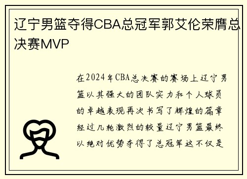 辽宁男篮夺得CBA总冠军郭艾伦荣膺总决赛MVP