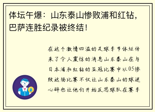 体坛午爆：山东泰山惨败浦和红钻，巴萨连胜纪录被终结！