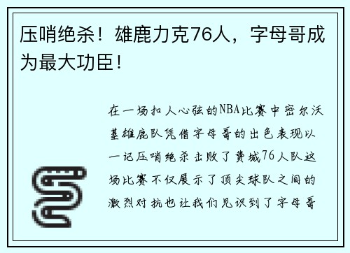 压哨绝杀！雄鹿力克76人，字母哥成为最大功臣！