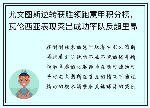 尤文图斯逆转获胜领跑意甲积分榜，瓦伦西亚表现突出成功率队反超里昂