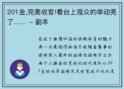 201金,完美收官!看台上观众的举动亮了…… - 副本