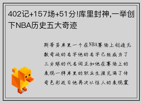 402记+157场+51分!库里封神,一举创下NBA历史五大奇迹