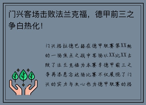 门兴客场击败法兰克福，德甲前三之争白热化！