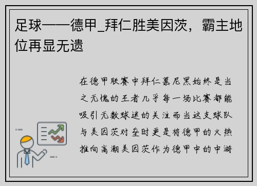 足球——德甲_拜仁胜美因茨，霸主地位再显无遗