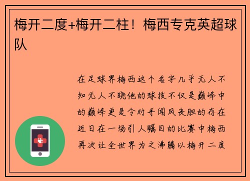 梅开二度+梅开二柱！梅西专克英超球队