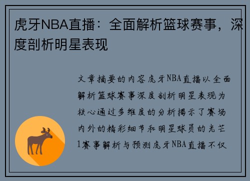 虎牙NBA直播：全面解析篮球赛事，深度剖析明星表现