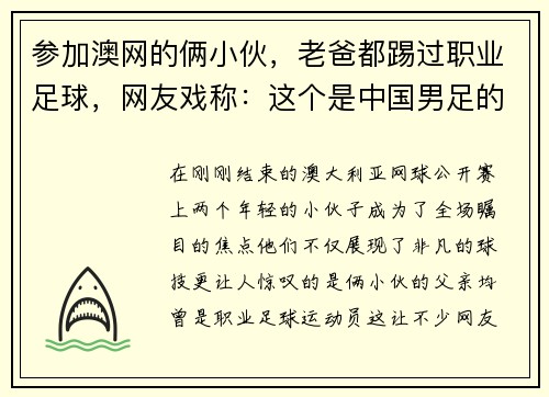 参加澳网的俩小伙，老爸都踢过职业足球，网友戏称：这个是中国男足的未来