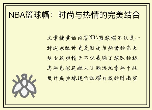 NBA篮球帽：时尚与热情的完美结合