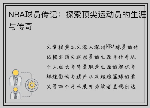 NBA球员传记：探索顶尖运动员的生涯与传奇