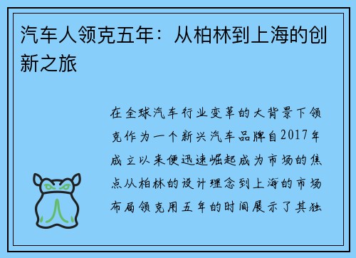 汽车人领克五年：从柏林到上海的创新之旅