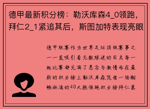 德甲最新积分榜：勒沃库森4_0领跑，拜仁2_1紧追其后，斯图加特表现亮眼