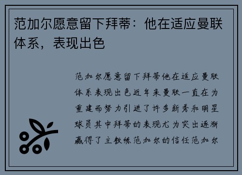 范加尔愿意留下拜蒂：他在适应曼联体系，表现出色