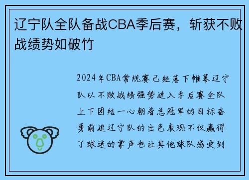 辽宁队全队备战CBA季后赛，斩获不败战绩势如破竹