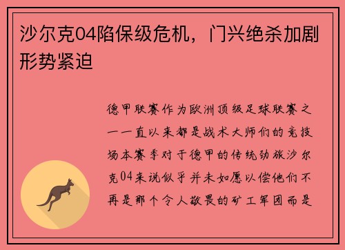 沙尔克04陷保级危机，门兴绝杀加剧形势紧迫