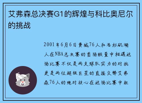 艾弗森总决赛G1的辉煌与科比奥尼尔的挑战