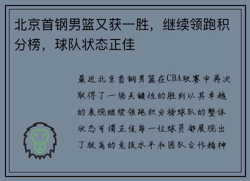 北京首钢男篮又获一胜，继续领跑积分榜，球队状态正佳