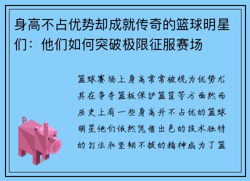 身高不占优势却成就传奇的篮球明星们：他们如何突破极限征服赛场