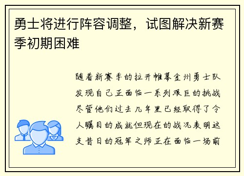 勇士将进行阵容调整，试图解决新赛季初期困难