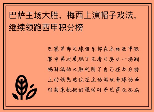 巴萨主场大胜，梅西上演帽子戏法，继续领跑西甲积分榜