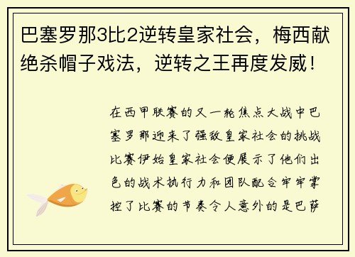 巴塞罗那3比2逆转皇家社会，梅西献绝杀帽子戏法，逆转之王再度发威！