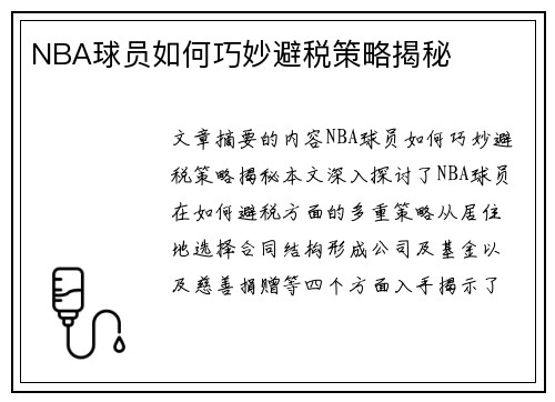 NBA球员如何巧妙避税策略揭秘