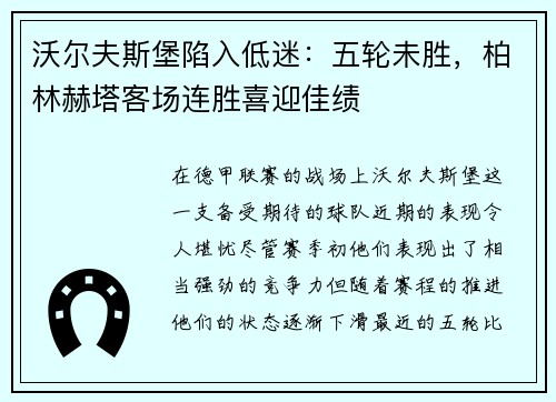 沃尔夫斯堡陷入低迷：五轮未胜，柏林赫塔客场连胜喜迎佳绩