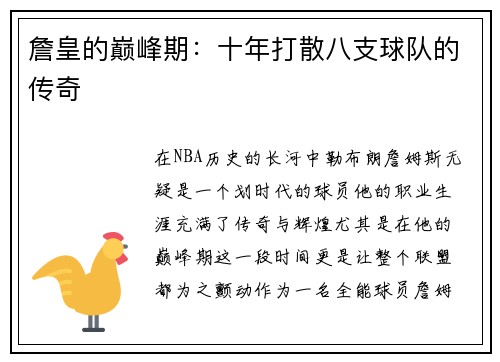 詹皇的巅峰期：十年打散八支球队的传奇