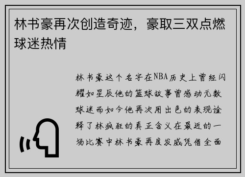 林书豪再次创造奇迹，豪取三双点燃球迷热情