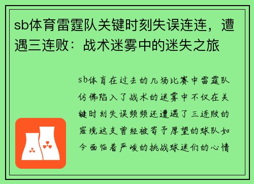 sb体育雷霆队关键时刻失误连连，遭遇三连败：战术迷雾中的迷失之旅