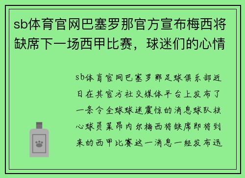 sb体育官网巴塞罗那官方宣布梅西将缺席下一场西甲比赛，球迷们的心情如何？ - 副本