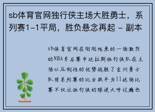 sb体育官网独行侠主场大胜勇士，系列赛1-1平局，胜负悬念再起 - 副本