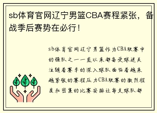 sb体育官网辽宁男篮CBA赛程紧张，备战季后赛势在必行！