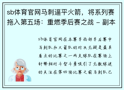 sb体育官网马刺逼平火箭，将系列赛拖入第五场：重燃季后赛之战 - 副本