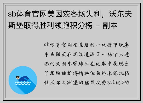 sb体育官网美因茨客场失利，沃尔夫斯堡取得胜利领跑积分榜 - 副本