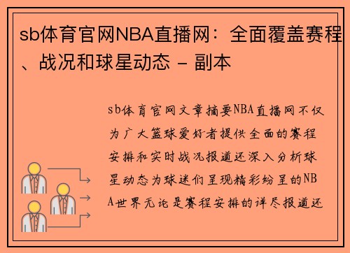 sb体育官网NBA直播网：全面覆盖赛程、战况和球星动态 - 副本