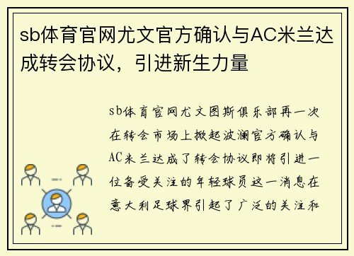 sb体育官网尤文官方确认与AC米兰达成转会协议，引进新生力量