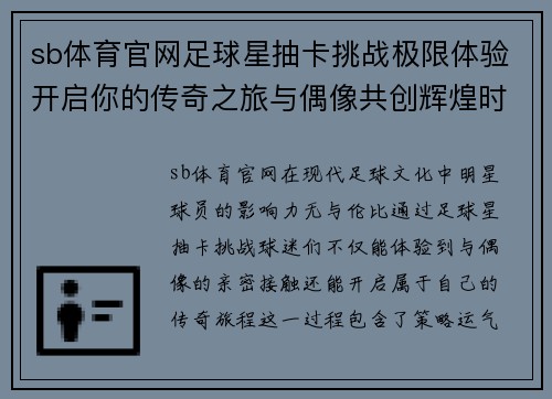 sb体育官网足球星抽卡挑战极限体验开启你的传奇之旅与偶像共创辉煌时刻 - 副本